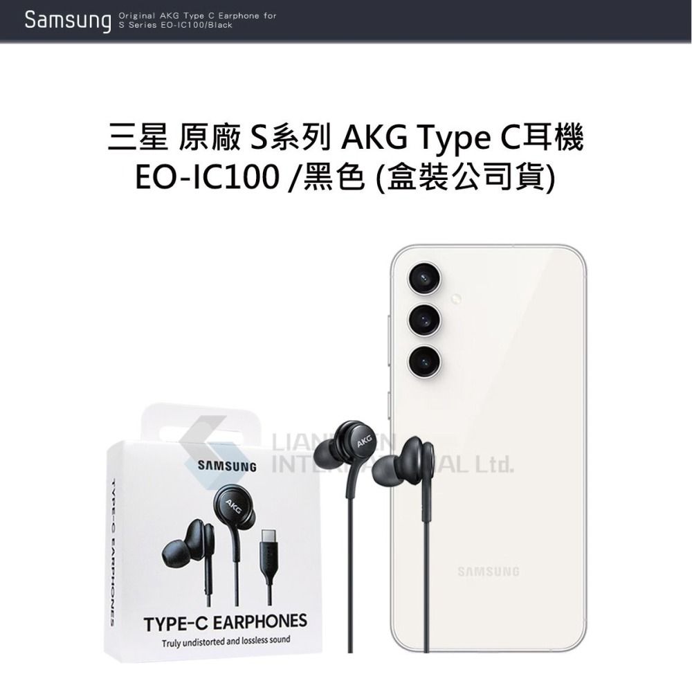 SAMSUNG三星 原廠 S24/S23系列 AKG Type C耳機 EO-IC100 /黑色 (盒裝公司貨)-細節圖5