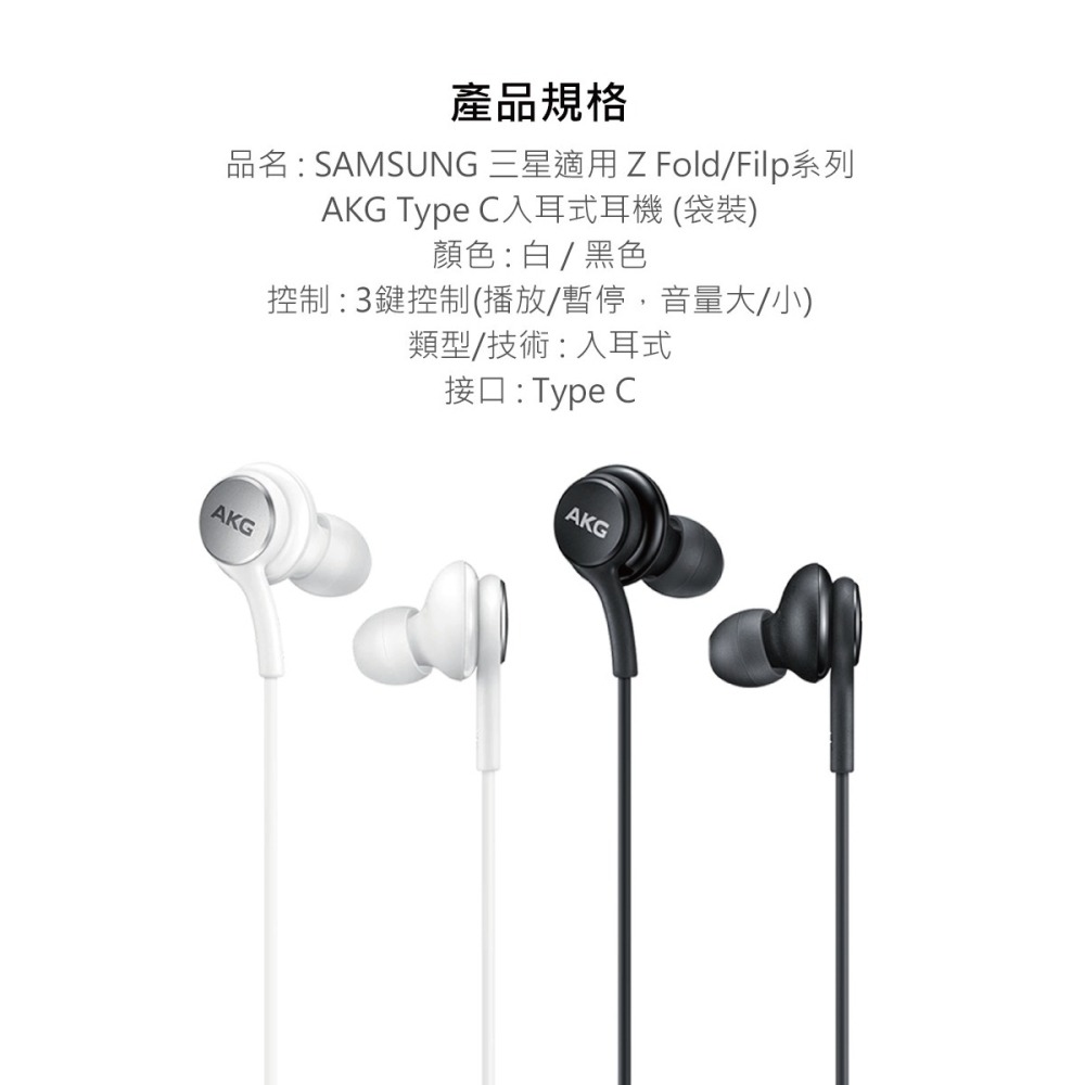 SAMSUNG 三星適用 Z Fold/Filp系列 AKG Type C入耳式耳機 (袋裝)-細節圖11