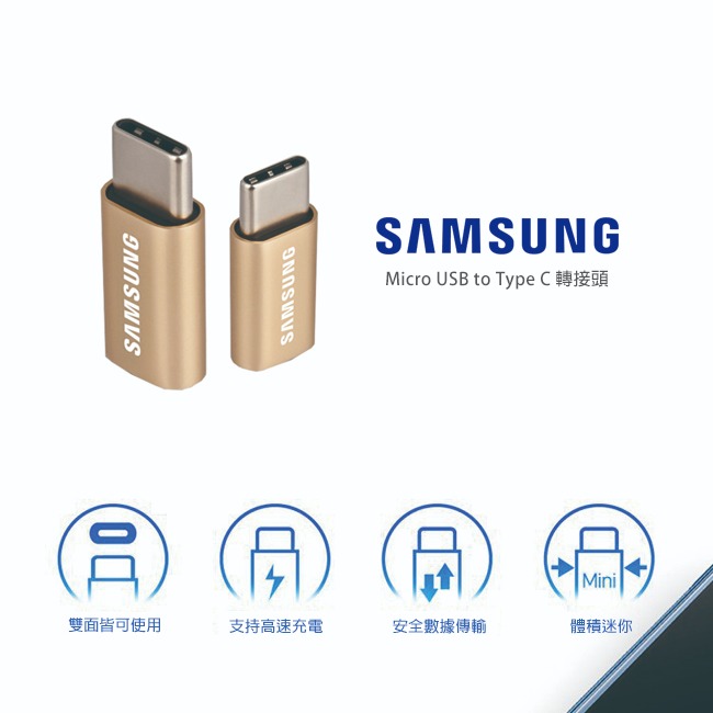SAMSUNG 三星 Micro USB to Type C 原廠轉接器_金 (盒裝)-細節圖2