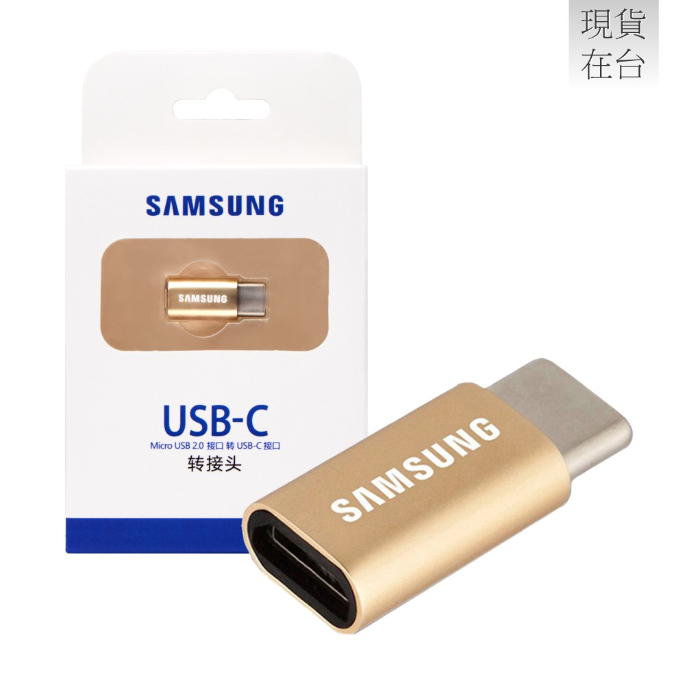 SAMSUNG 原廠 Micro USB to Type C 轉接器 - 限定金色款 (盒裝)-細節圖2