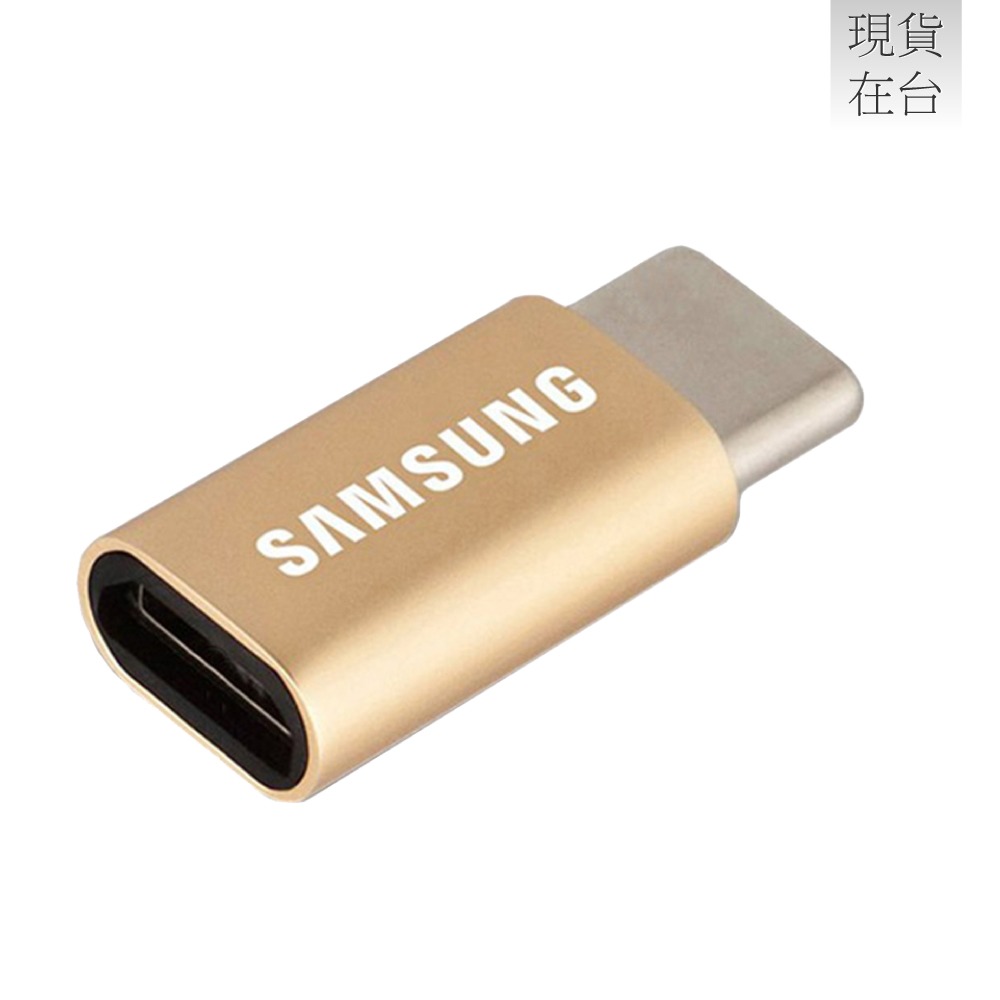 SAMSUNG 原廠 Micro USB to Type C 轉接器 - 限定金色款 (盒裝)-細節圖4