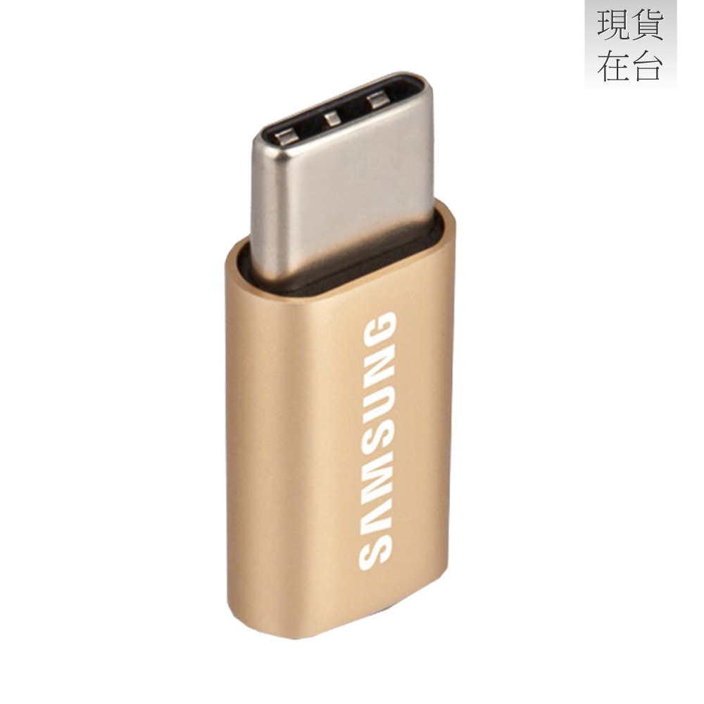 SAMSUNG 原廠 Micro USB to Type C 轉接器 - 限定金色款 (盒裝)-細節圖5