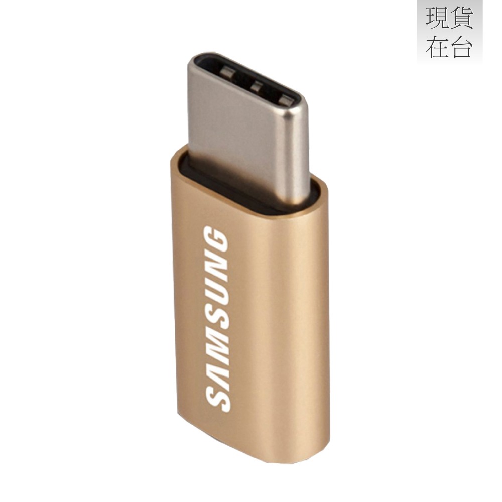 SAMSUNG 原廠 Micro USB to Type C 轉接器 - 限定金色款 (盒裝)-細節圖6