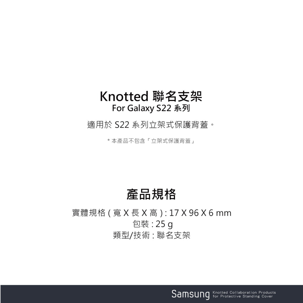 Samsung 三星 原廠 Galaxy S22系列 Knotted 聯名支架 (適用立架式保護背蓋)-細節圖6