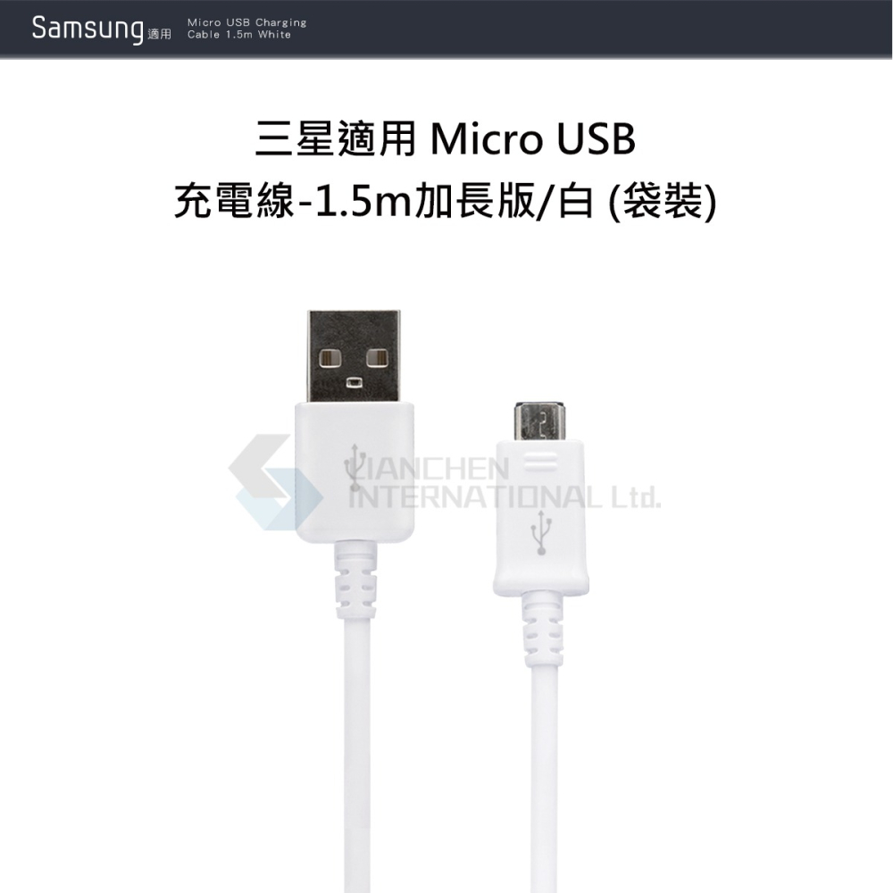 SAMSUNG 三星製造 Micro USB 充電線-1.5m加長版/白 (袋裝)-細節圖4