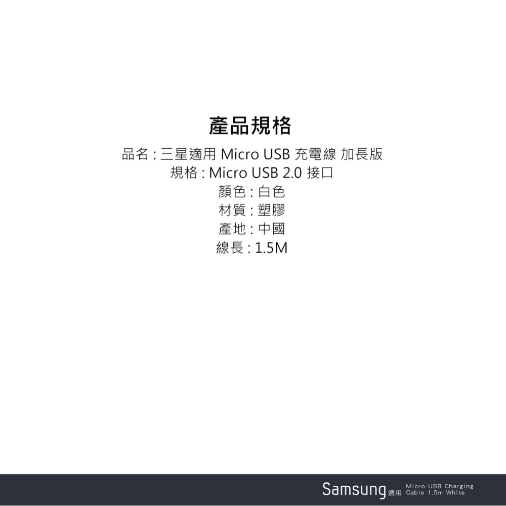 SAMSUNG 三星製造 Micro USB 充電線-1.5m加長版/白 (袋裝)-細節圖8