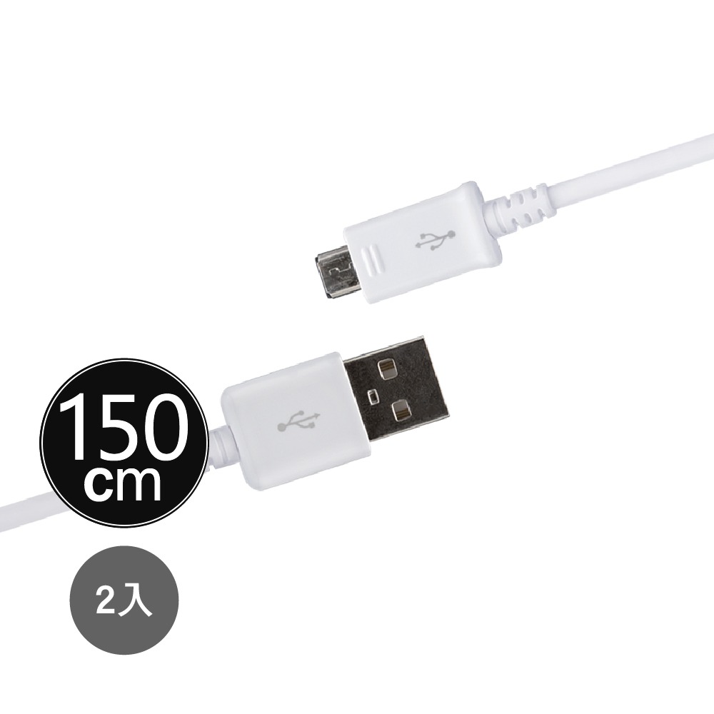 【2入】SAMSUNG 三星製造 Micro USB 充電線-1.5m加長版/白 (袋裝)-細節圖2