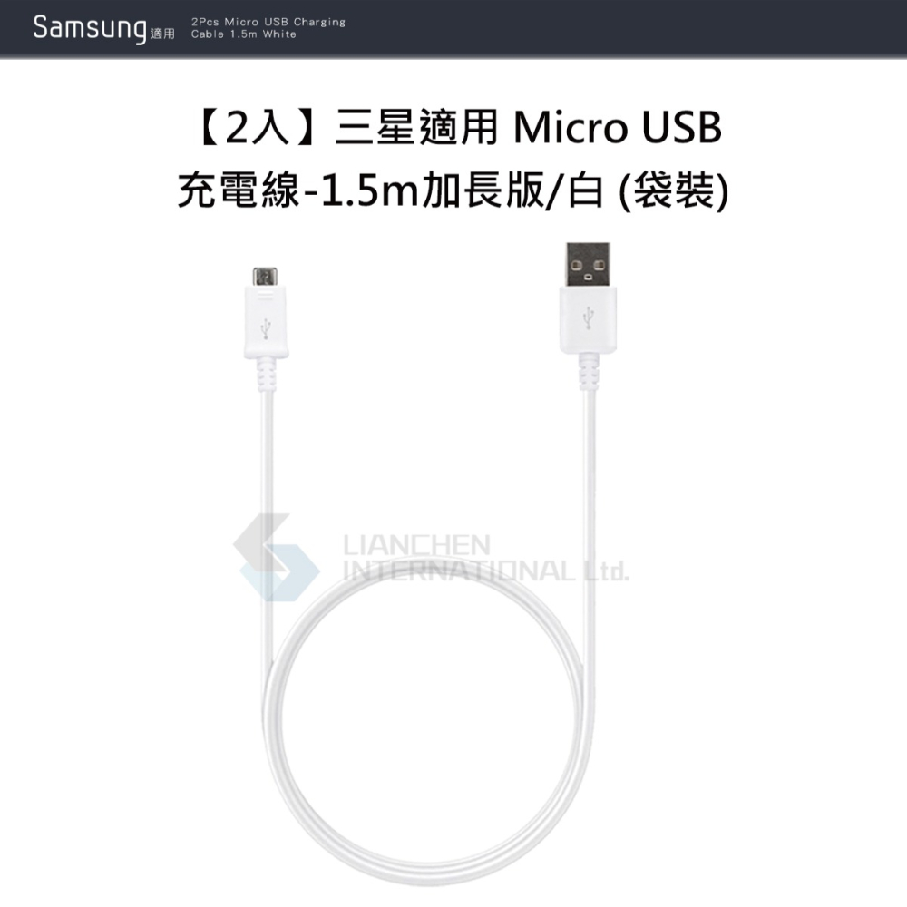 【2入】SAMSUNG 三星製造 Micro USB 充電線-1.5m加長版/白 (袋裝)-細節圖5