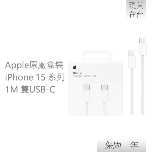 【贈保護線套】Apple 蘋果 原廠iPhone 15 系列 USB-C 編織充電連接線 - 1M【A2795】