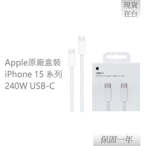 【贈保護線套】Apple 蘋果 原廠iPhone 15 系列 240W USB-C 充電連接線 - 2M【A2794】