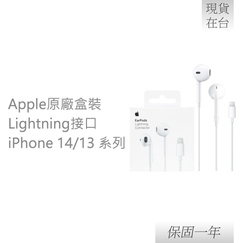 【贈線套】Apple蘋果 原廠iPhone 14/13系列 EarPods 具備 Lightning 連接器 A1748