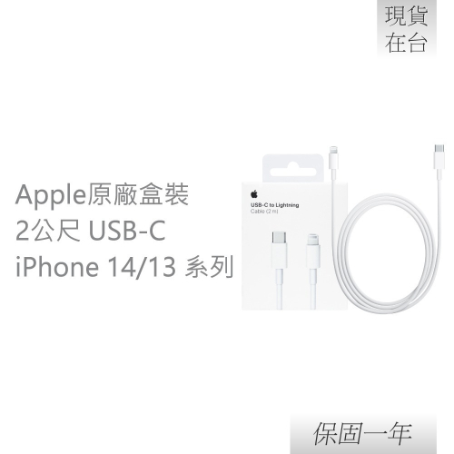 【贈線套】Apple蘋果 原廠iPhone 14/13系列 USB-C 對 Lightning 連接線-2M,A2441