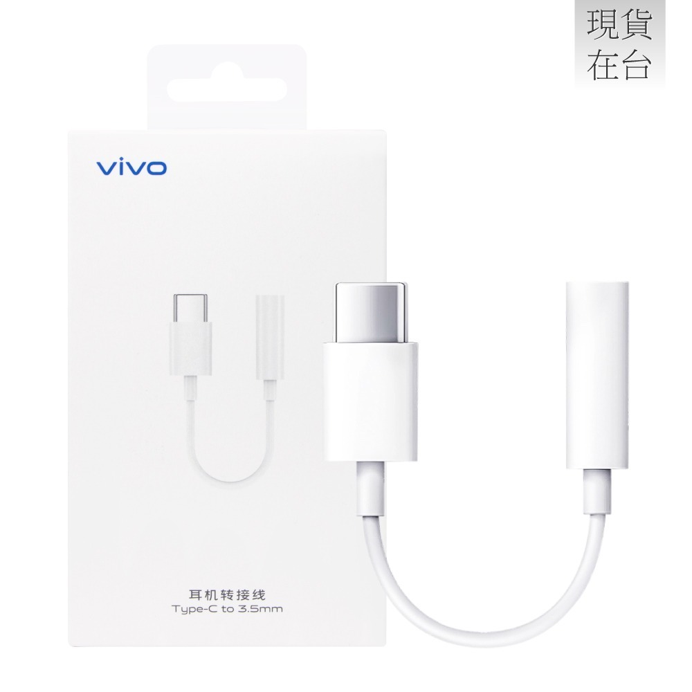 VIVO 原廠 Type C to 3.5mm 耳機轉接線 - 白 (盒裝)-細節圖2