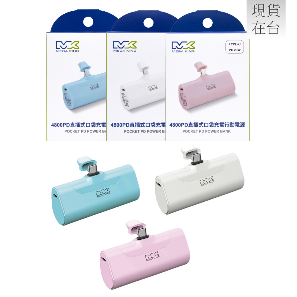 MEGA KING 原廠 4800mAh PD直插式口袋行動電源 / Type C接口 (盒裝)-細節圖2