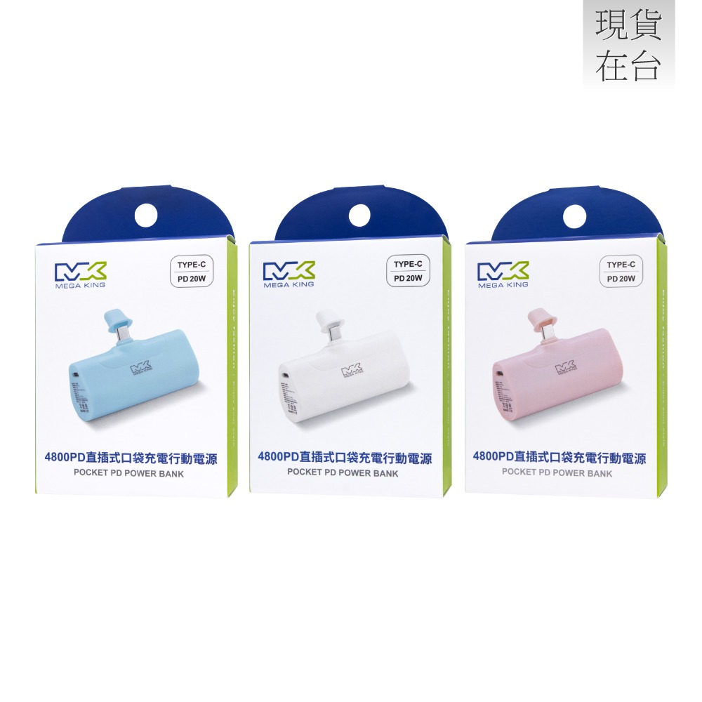 MEGA KING 原廠 4800mAh PD直插式口袋行動電源 / Type C接口 (盒裝)-細節圖3