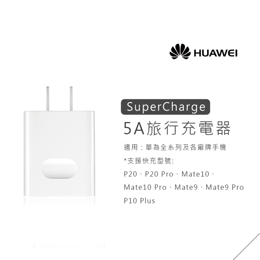 HUAWEI 華為 原廠 4.5V/5A 超快充 旅行充電器 (台灣公司貨-密封袋裝)-細節圖2