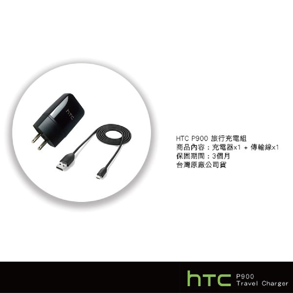 HTC P900原廠旅行充電器+M410傳輸充電線組 (台灣原廠公司貨-密封袋包裝)-細節圖8