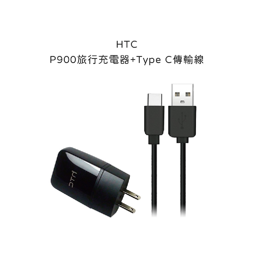 HTC TC P900-US 5V/1.5A 原廠旅充頭+ Type C傳輸充電線組 (密封袋裝)-細節圖2