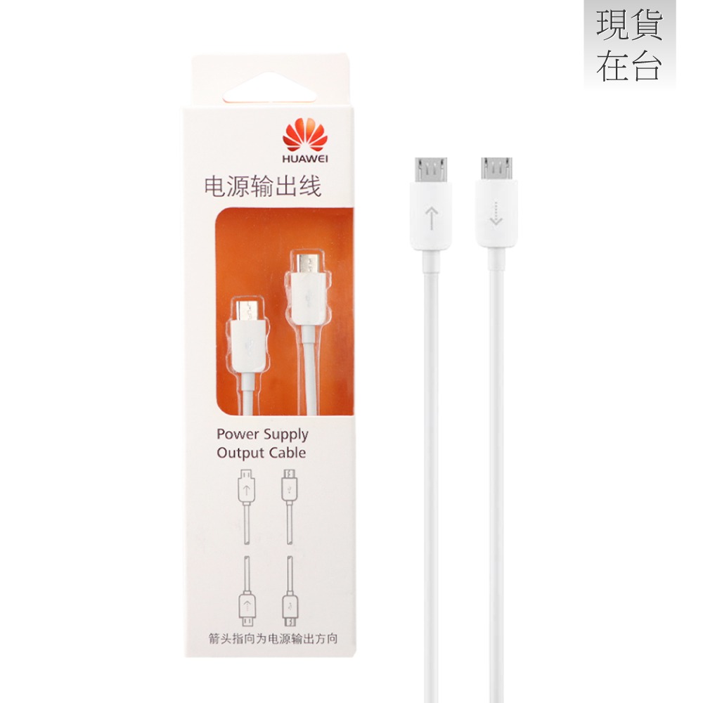 HUAWEI華為 原廠 Micro USB to Micro USB 電源輸出線 10cm - 白 (盒裝)-細節圖2