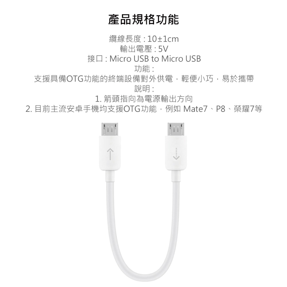 HUAWEI華為 原廠 Micro USB to Micro USB 電源輸出線 10cm - 白 (盒裝)-細節圖7