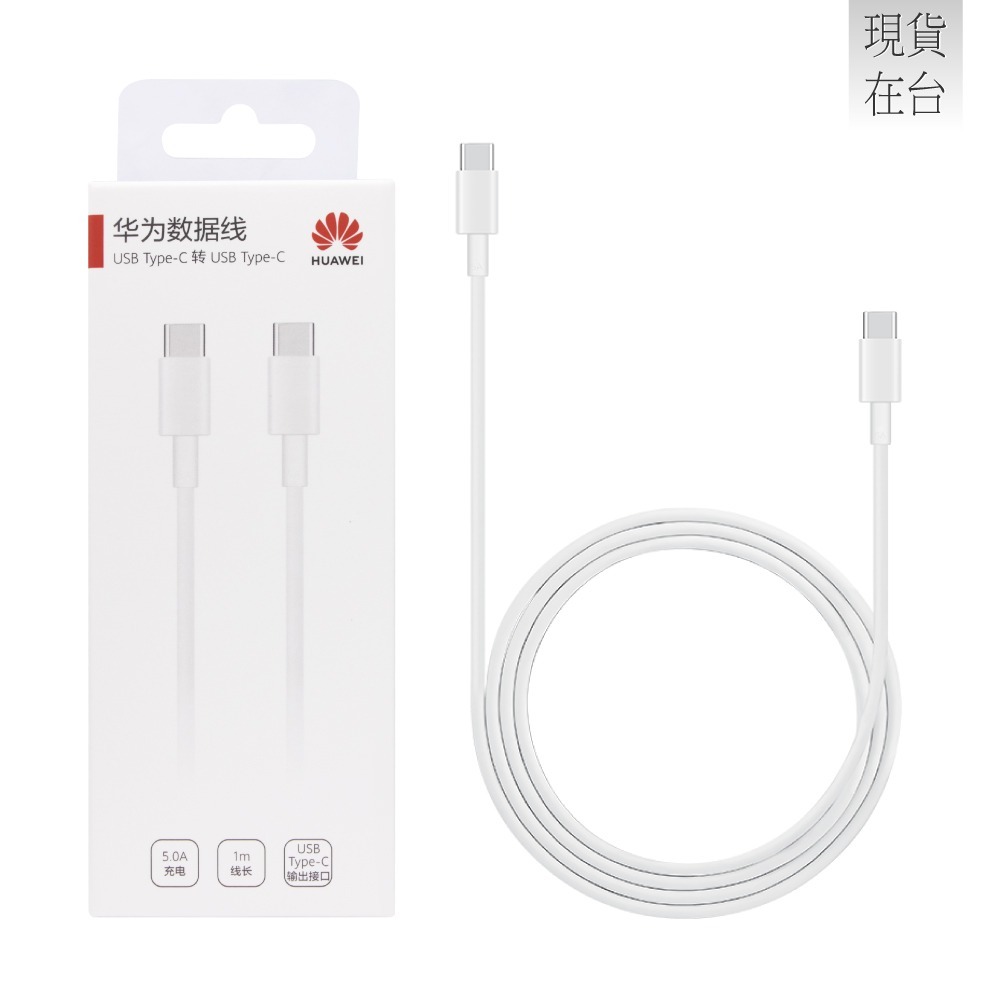 HUAWEI華為 原廠CP43 5A Type-C to Type-C 快速充電線 1M - 白 (盒裝)-細節圖2