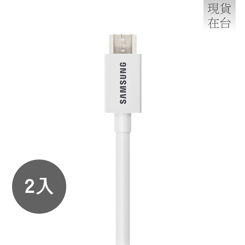 【2入組】SAMSUNG 原廠 1M Micro USB 充電線 - 白色 (盒裝)-細節圖5