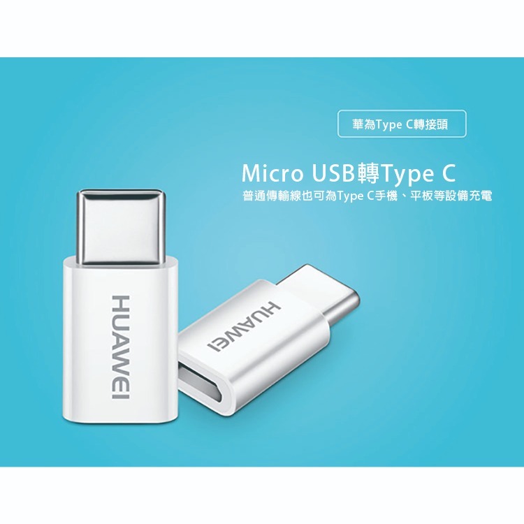 HUAWEI 華為 原廠 Micro USB 轉 Type-C 轉接頭 (密封袋裝)-細節圖2