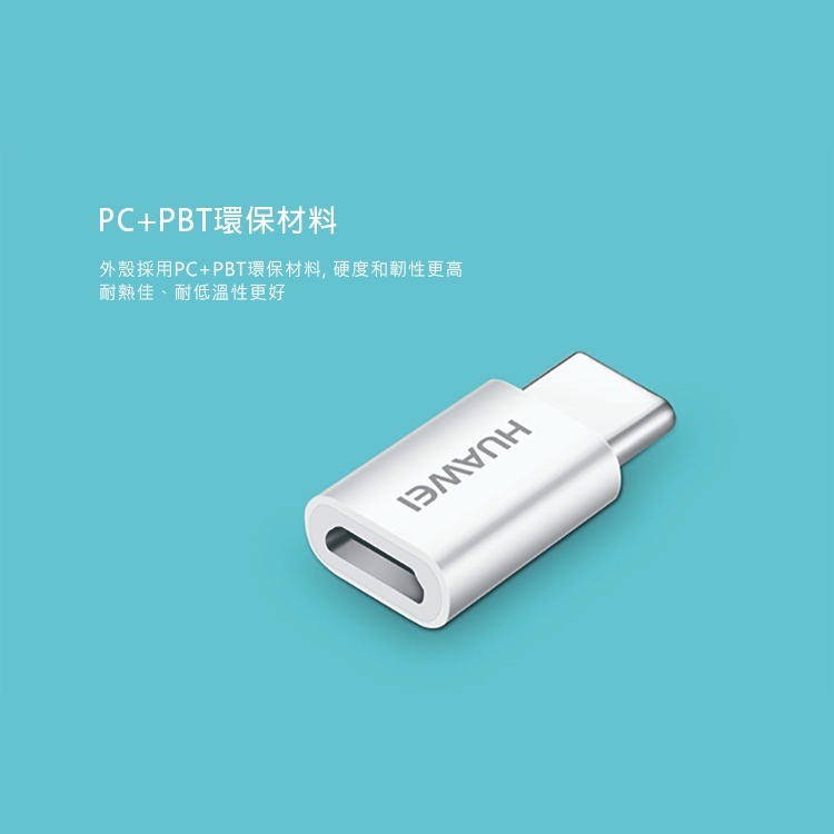 HUAWEI 華為 原廠 Micro USB 轉 Type-C 轉接頭 (密封袋裝)-細節圖6