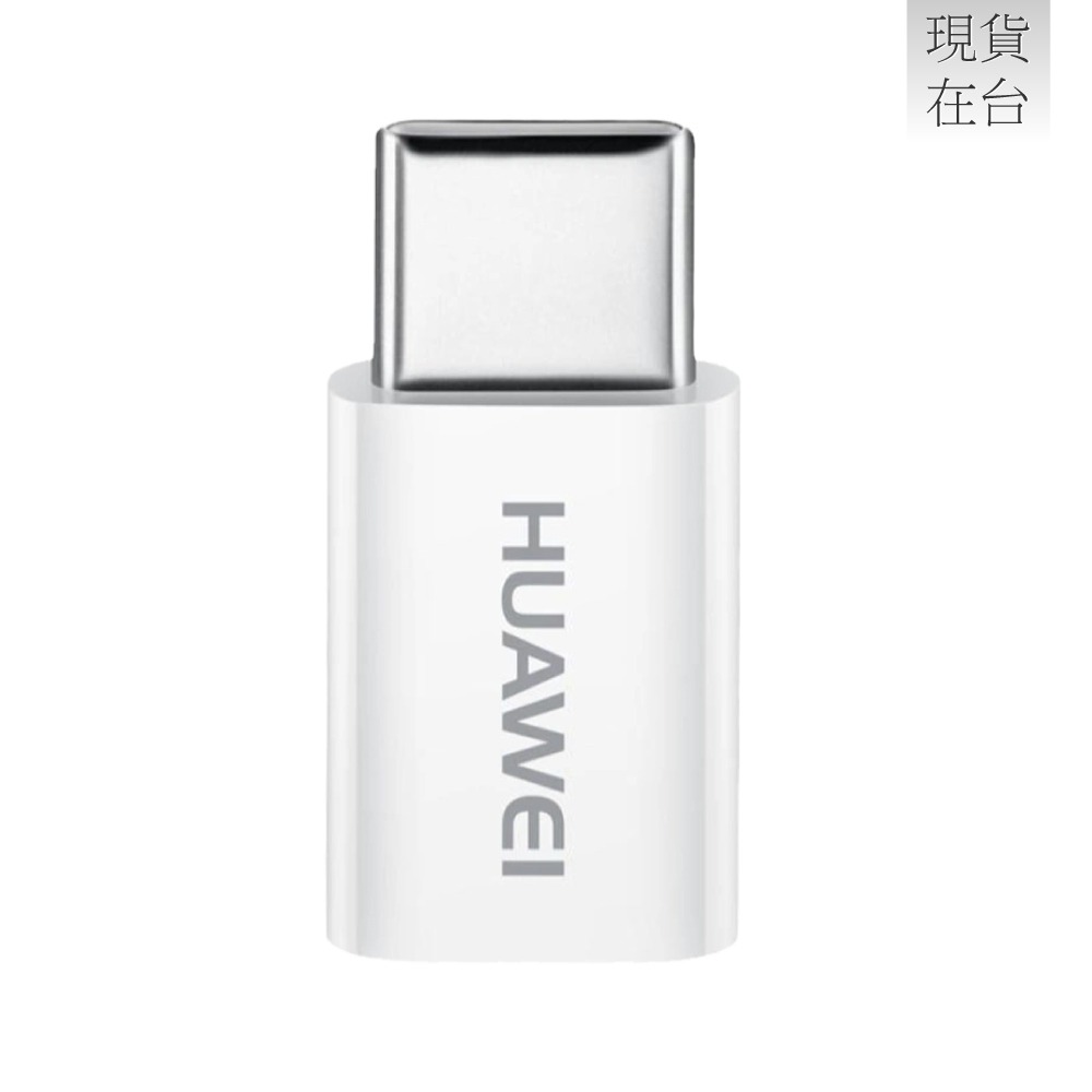 HUAWEI華為 原廠 Micro USB 轉 Type-C 轉接頭 (台灣盒裝拆售款)-細節圖2