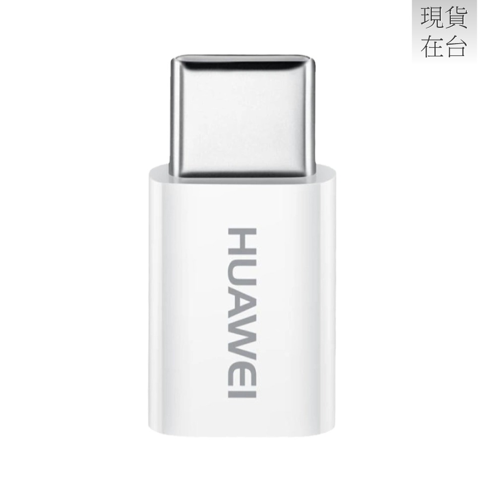 HUAWEI華為 原廠 Micro USB to Type-C 轉接頭 AP52 - 白 (台灣盒裝拆售款)-細節圖2