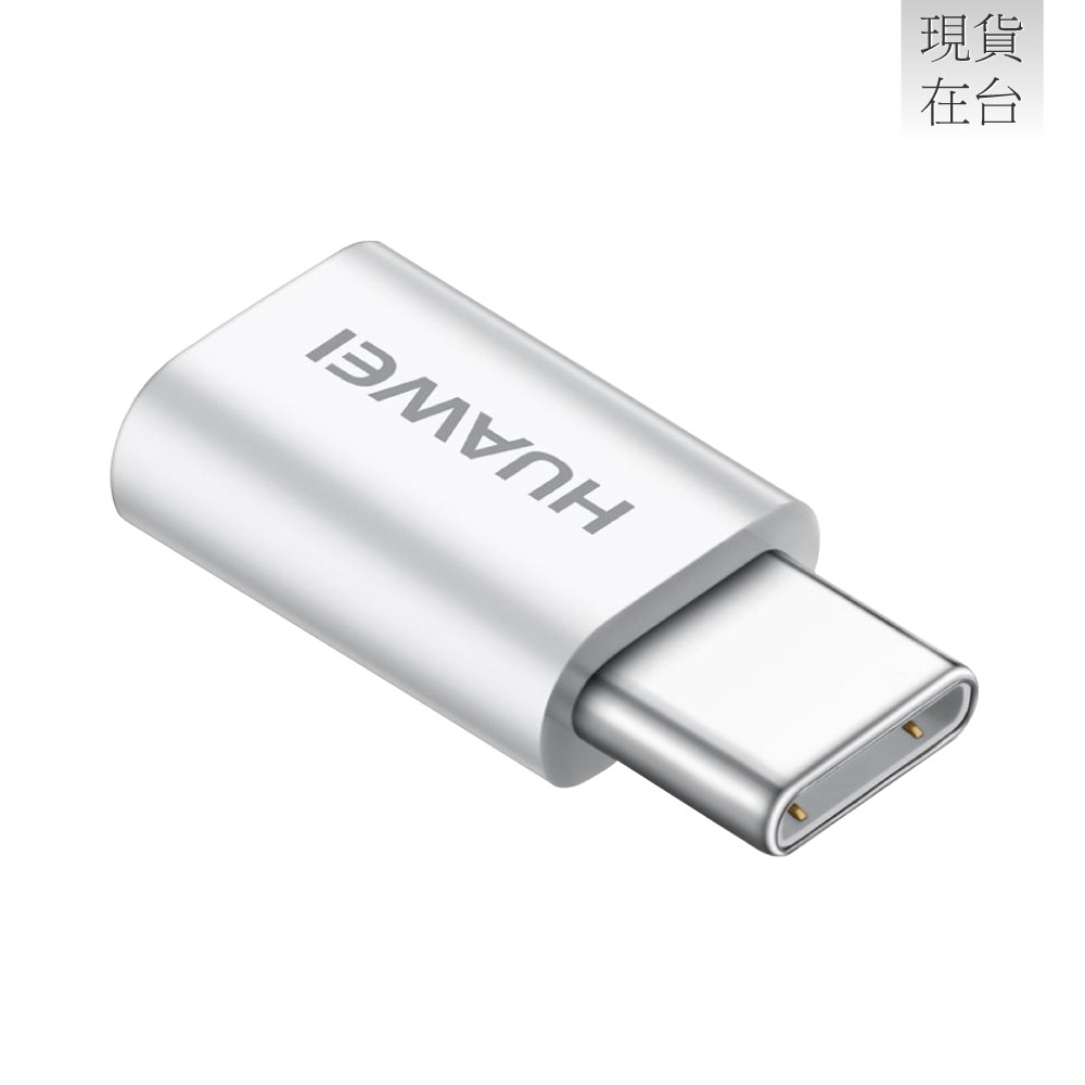 HUAWEI華為 原廠 Micro USB to Type-C 轉接頭 AP52 - 白 (台灣盒裝拆售款)-細節圖4