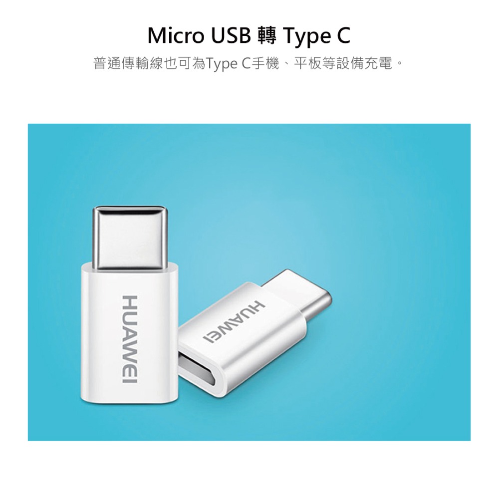 HUAWEI華為 原廠 Micro USB to Type-C 轉接頭 AP52 - 白 (台灣盒裝拆售款)-細節圖5