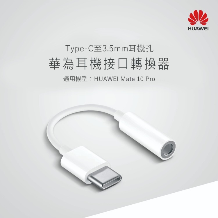 HUAWEI 華為 原廠Type C 對 3.5mm耳機插孔轉接器_適用Mate10 Pro (盒裝)-細節圖7