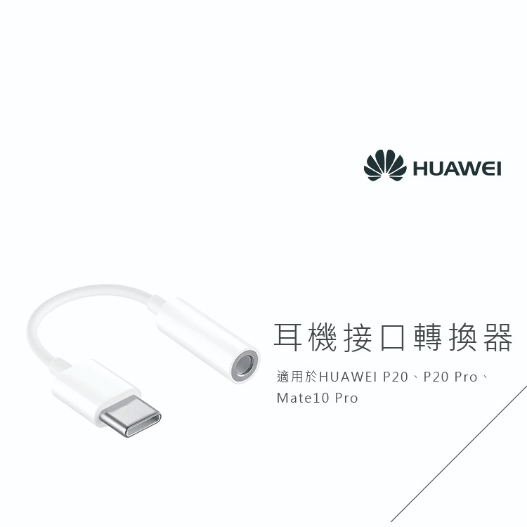 HUAWEI 原廠Type C 對 3.5mm耳機插孔轉接器_適用P20系列及Mate10 Pro(台灣盒裝拆售款)-細節圖2