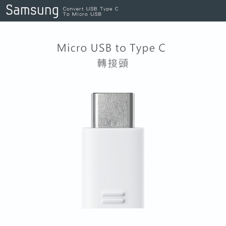 SAMSUNG 三星 原廠Micro USB to Type C 轉接器 白色 (公司貨-盒裝)-細節圖2