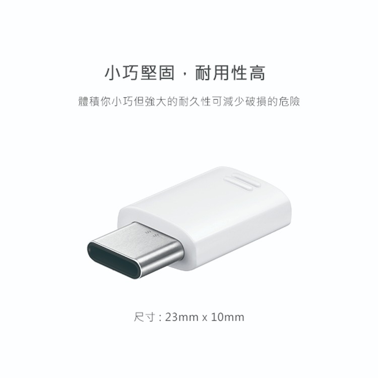 SAMSUNG 三星 原廠Micro USB to Type C 轉接器 白色 (公司貨-盒裝)-細節圖6