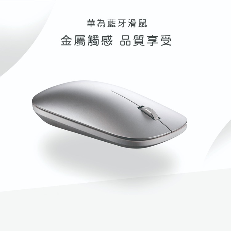 HUAWEI華為 原廠 藍牙滑鼠 / 超薄無線滑鼠 - 銀色 (盒裝)-細節圖5