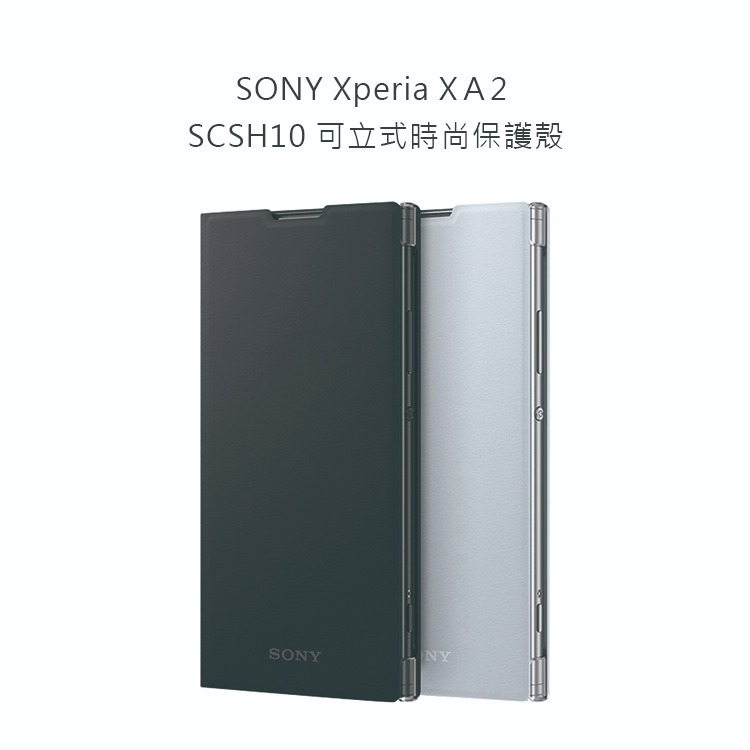 SONY Xperia XA2 原廠可立式時尚保護殼 (台灣公司貨) SCSH10-細節圖2