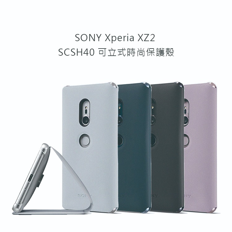 SONY Xperia XZ2 原廠可立式時尚保護殼 (台灣公司貨) SCSH40-細節圖2