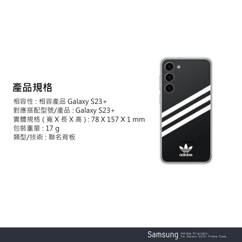 SAMSUNG 原廠 S23+ Adidas 聯名背板TOS916 (適用邊框背蓋兩用保護殼)-細節圖8