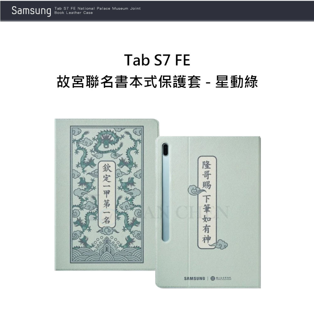 SAMSUNG Galaxy Tab S7 FE T733/T736 原廠故宮聯名書本式保護殼 - 星動綠-細節圖4