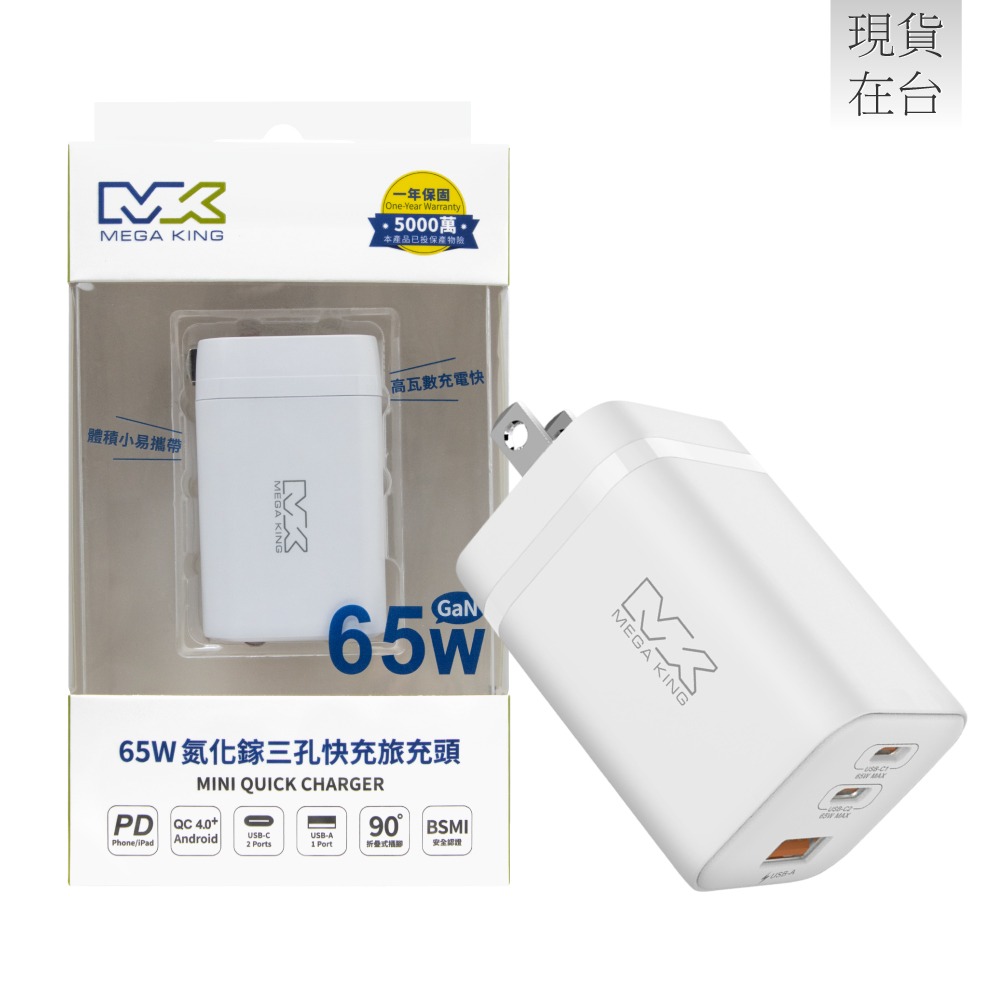 MEGA KING 原廠 65W GaN氮化鎵PD三孔旅充頭 USB-A & Type-C (盒裝)-細節圖2
