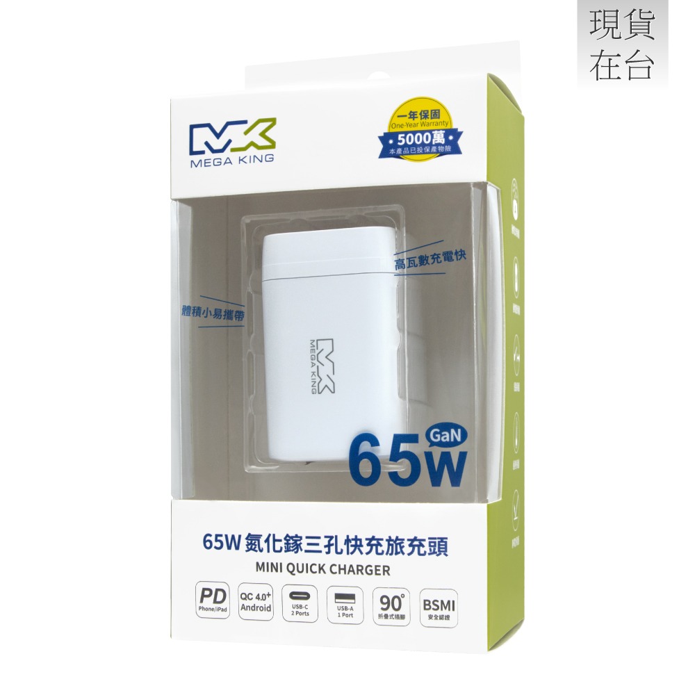 MEGA KING 原廠 65W GaN氮化鎵PD三孔旅充頭 USB-A & Type-C (盒裝)-細節圖3