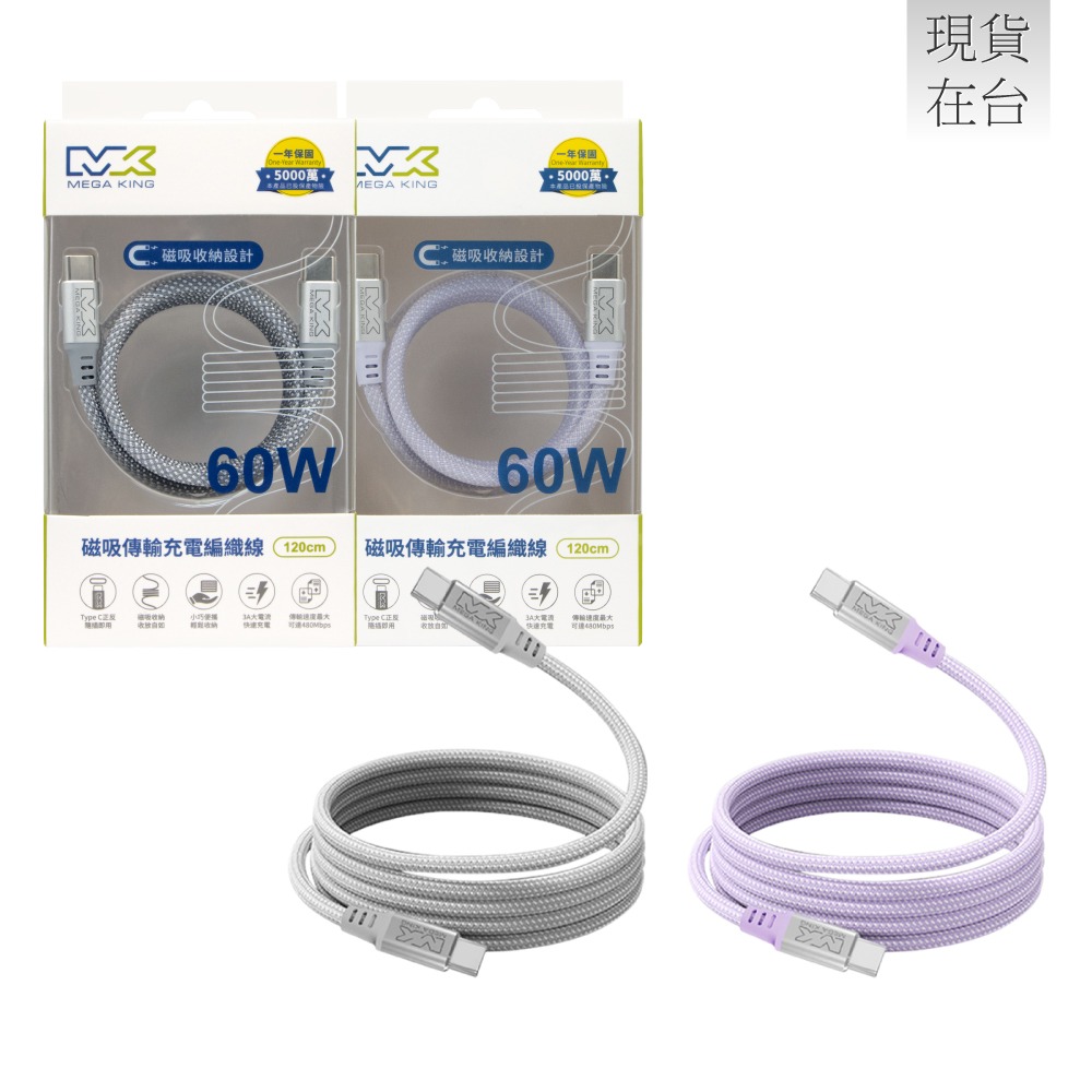 MEGA KING 原廠 60W Type-C to Type-C 磁吸編織充電線 20V/3A - 1.2m (盒裝)-細節圖2