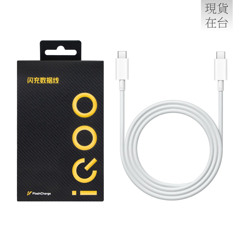 VIVO 原廠 iQOO 6A Type-C to Type-C 閃充充電線 1m -支援120W閃充 (盒裝)-細節圖2