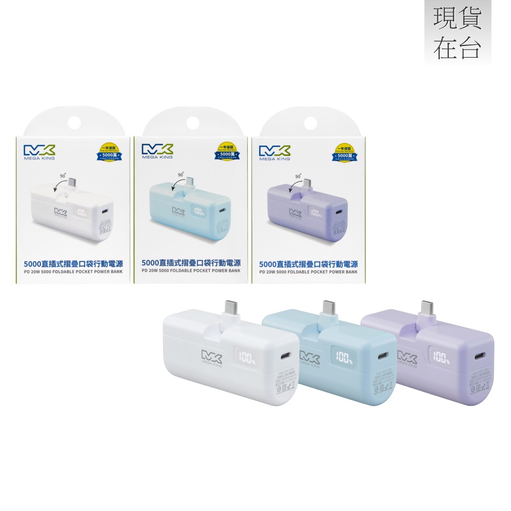 MEGA KING 原廠 5000mAh PD直插式摺疊口袋行動電源 / Type-C接口 (盒裝)-細節圖2