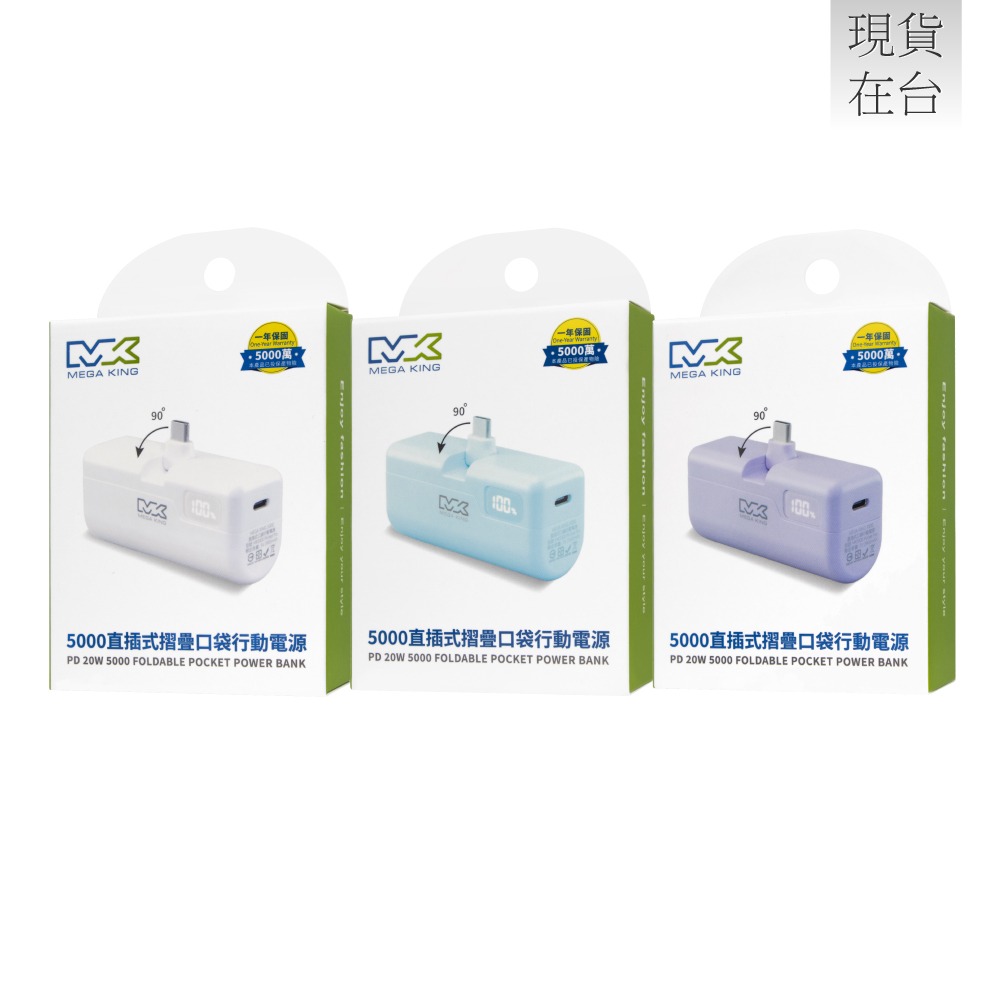 MEGA KING 原廠 5000mAh PD直插式摺疊口袋行動電源 / Type-C接口 (盒裝)-細節圖3
