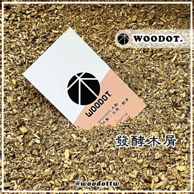 【發酵木屑】鍬形蟲幼蟲 鍬形蟲 飼養 產房佈置 發酵木屑 『Woodot.木點』