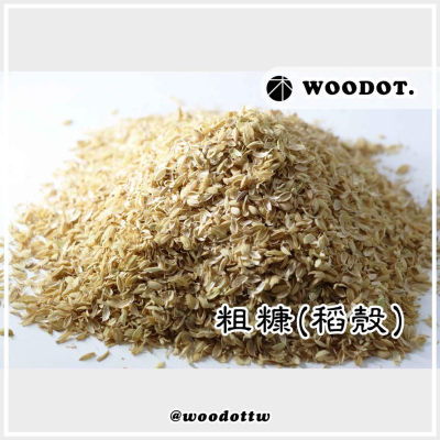 【粗糠】天然介質 堆肥 肥料 稻穀 稻殼 種植 多肉 底材 白玉蝸牛 寵物飼養 『Woodot.木點』
