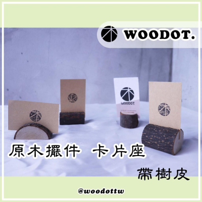 【原木名片座】原木 夾帶樹皮 婚禮 小物 桌牌擺件 卡片座 名片座 商品資訊卡座 『Woodot.木點工作室』